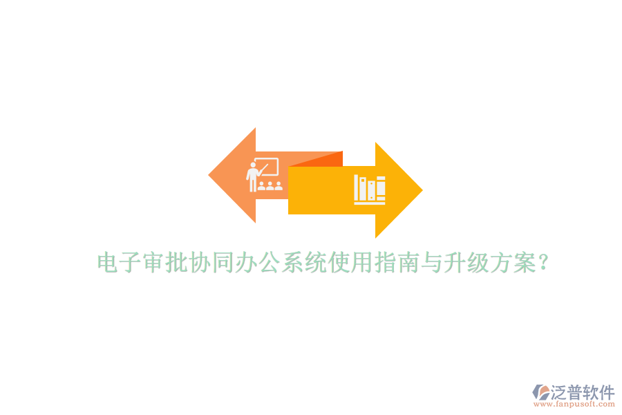  電子審批協(xié)同辦公系統(tǒng)使用指南與升級方案？