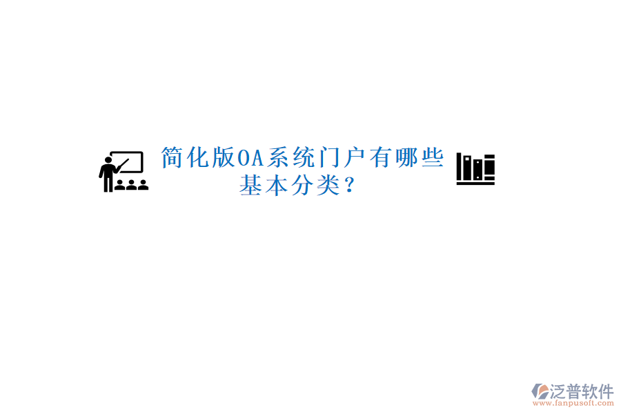  簡化版OA系統(tǒng)門戶有哪些基本分類？