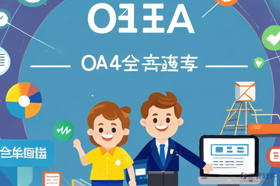 貿(mào)易OA管理系統(tǒng)有哪些顯著優(yōu)勢(shì)及產(chǎn)品獨(dú)特特點(diǎn)？