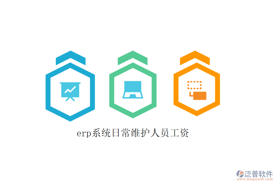 erp系統(tǒng)日常維護人員工資