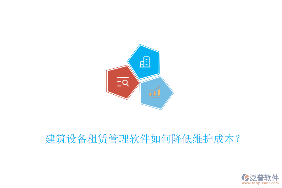 建筑設(shè)備租賃管理軟件如何降低維護(hù)成本？
