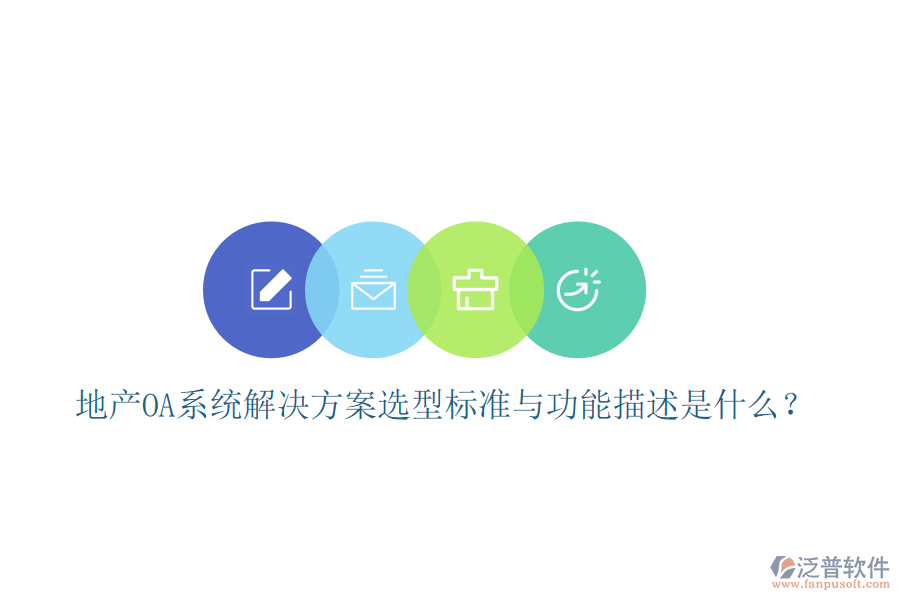  地產(chǎn)OA系統(tǒng)解決方案選型標(biāo)準(zhǔn)與功能描述是什么？