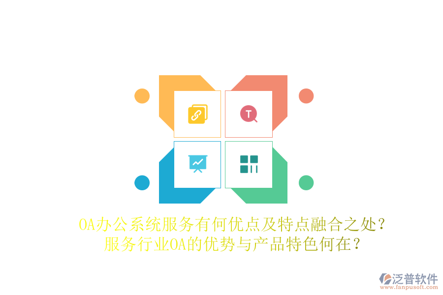  OA辦公系統(tǒng)服務(wù)有何優(yōu)點(diǎn)及特點(diǎn)融合之處？服務(wù)行業(yè)OA的優(yōu)勢與產(chǎn)品特色何在？
