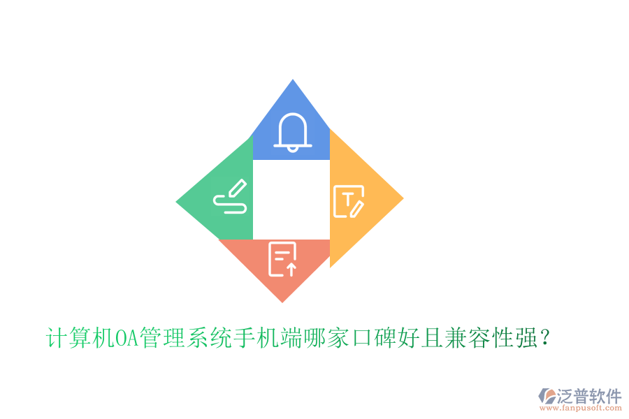  計(jì)算機(jī)OA管理系統(tǒng)手機(jī)端哪家口碑好且兼容性強(qiáng)？