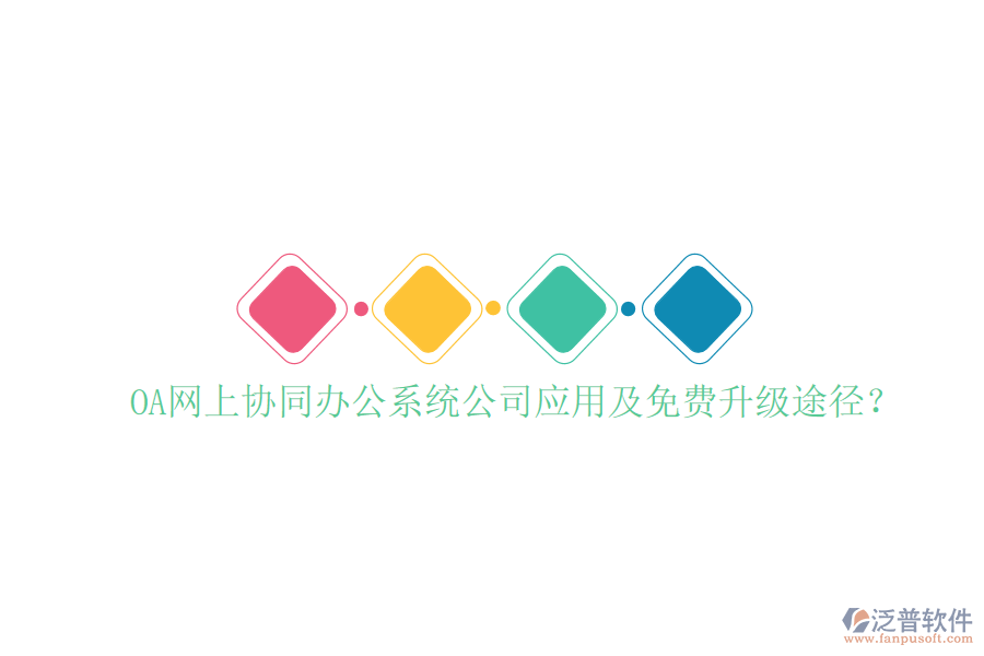  OA網(wǎng)上協(xié)同辦公系統(tǒng)公司應(yīng)用及免費(fèi)升級(jí)途徑？