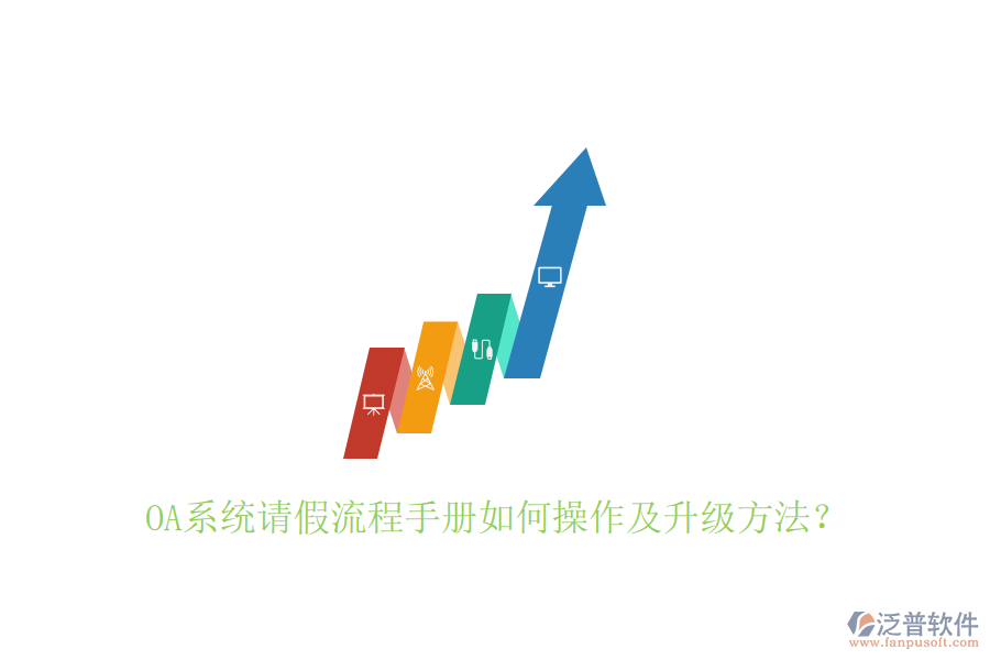  OA系統(tǒng)請(qǐng)假流程手冊(cè)如何操作及升級(jí)方法？