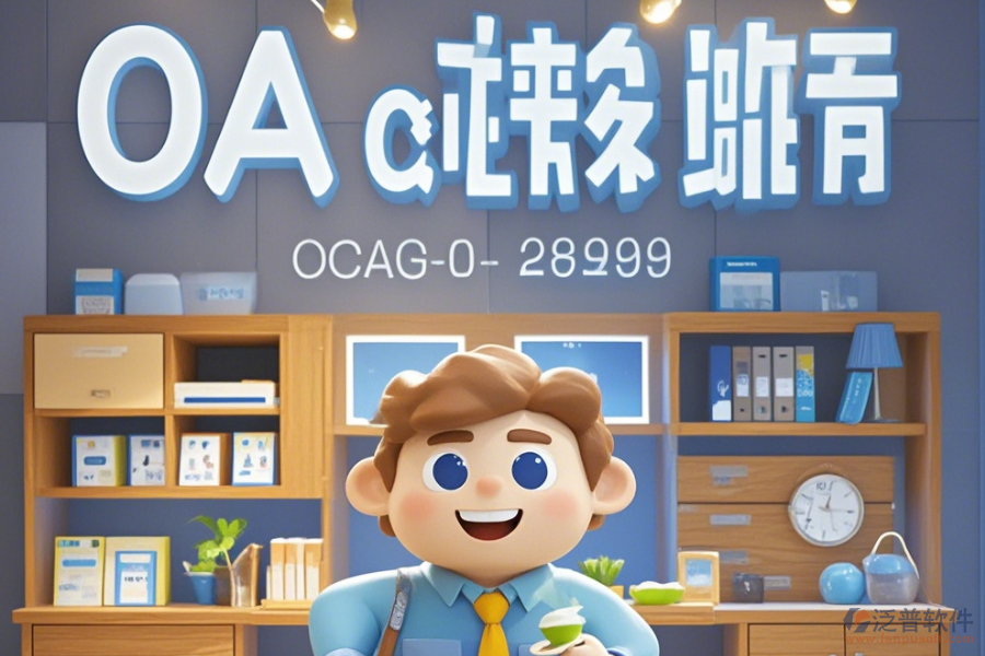 家居OA軟件公司表現(xiàn)怎樣有哪些頂尖品牌？