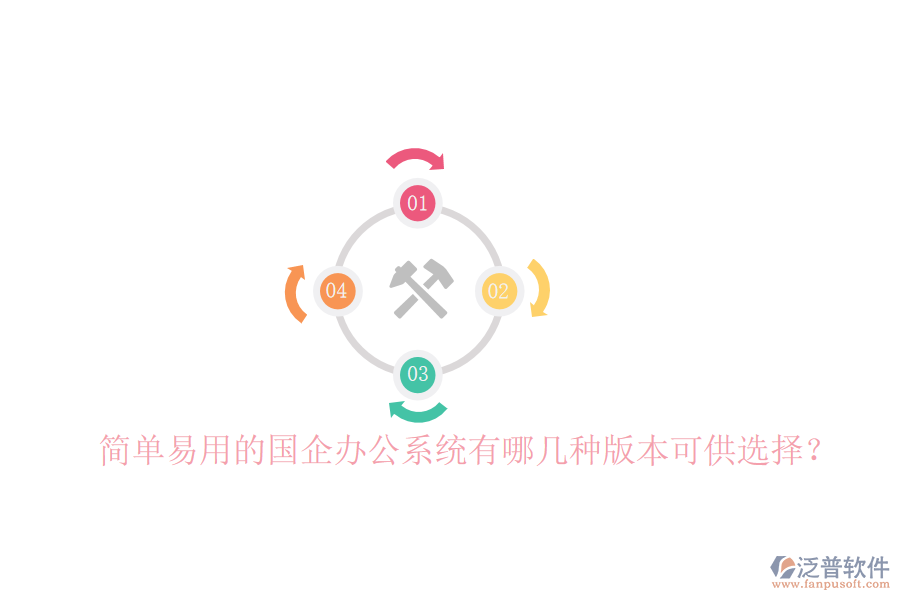 簡單易用的國企辦公系統(tǒng)有哪幾種版本可供選擇？