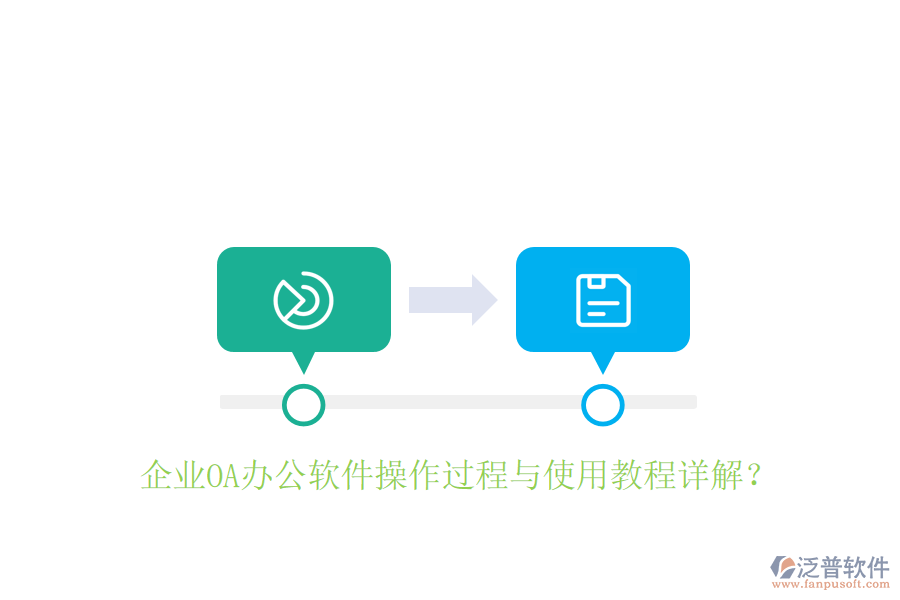  企業(yè)OA辦公軟件操作過程與使用教程詳解？