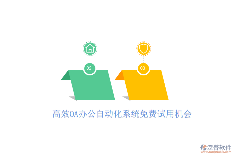  高效OA辦公自動(dòng)化系統(tǒng)免費(fèi)試用機(jī)會(huì)