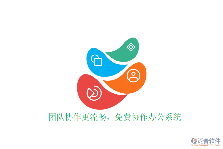  團(tuán)隊(duì)協(xié)作更流暢，免費(fèi)協(xié)作辦公系統(tǒng)