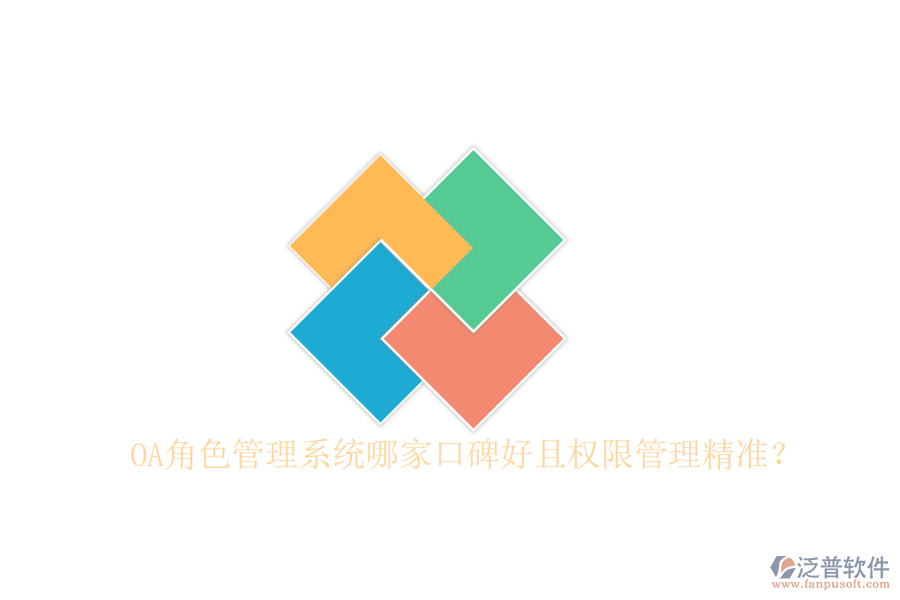  OA角色管理系統(tǒng)哪家口碑好且權(quán)限管理精準(zhǔn)？