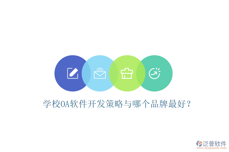  學(xué)校OA軟件開發(fā)策略與哪個(gè)品牌最好？