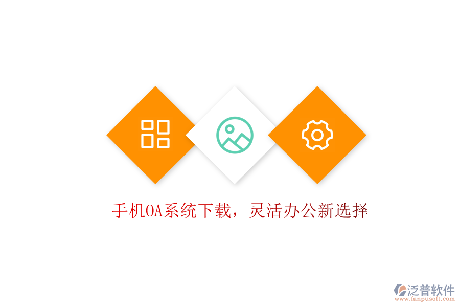  手機(jī)OA系統(tǒng)下載，靈活辦公新選擇