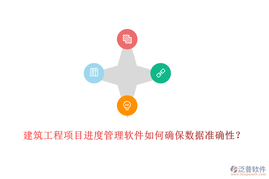 建筑工程項(xiàng)目進(jìn)度管理軟件如何確保數(shù)據(jù)準(zhǔn)確性？