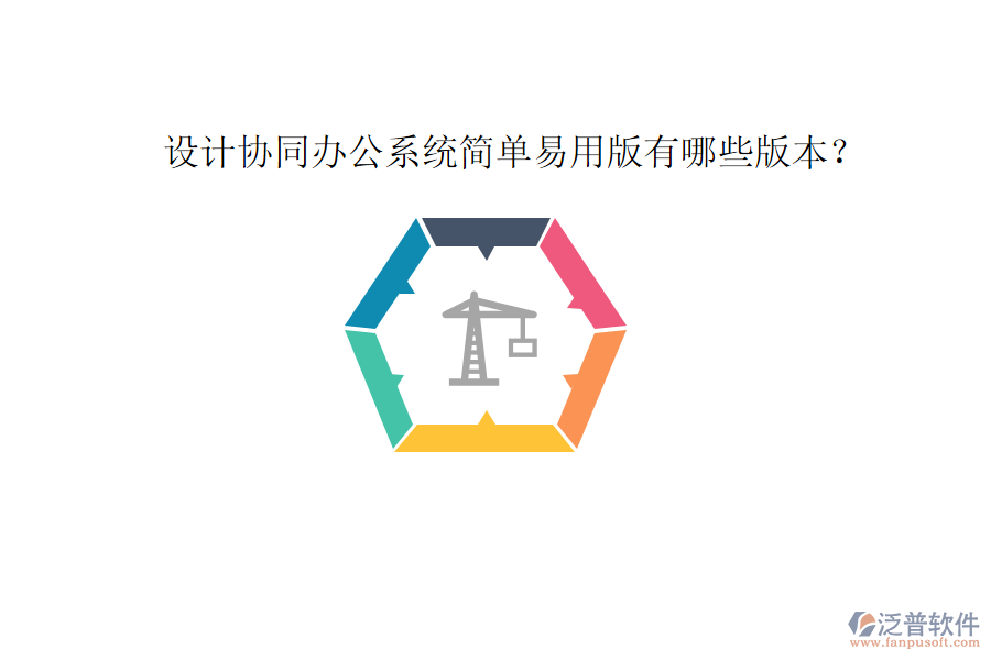  設(shè)計(jì)協(xié)同辦公系統(tǒng)簡(jiǎn)單易用版有哪些版本？