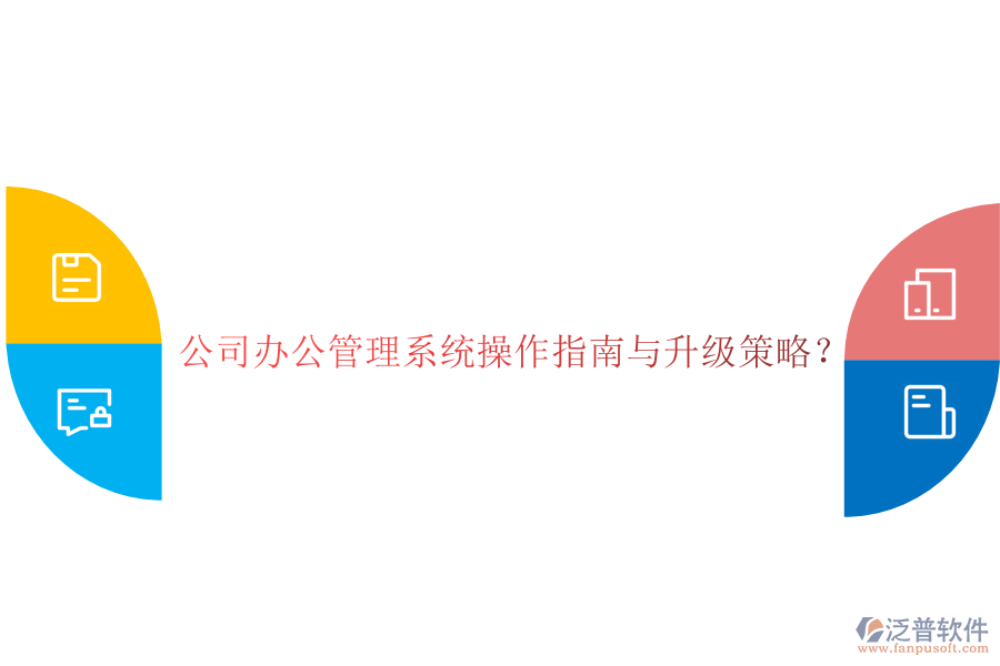  公司辦公管理系統(tǒng)操作指南與升級策略？