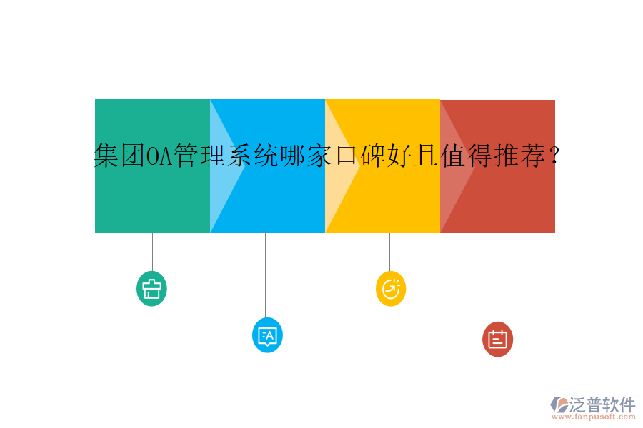  集團(tuán)OA管理系統(tǒng)哪家口碑好且值得推薦？