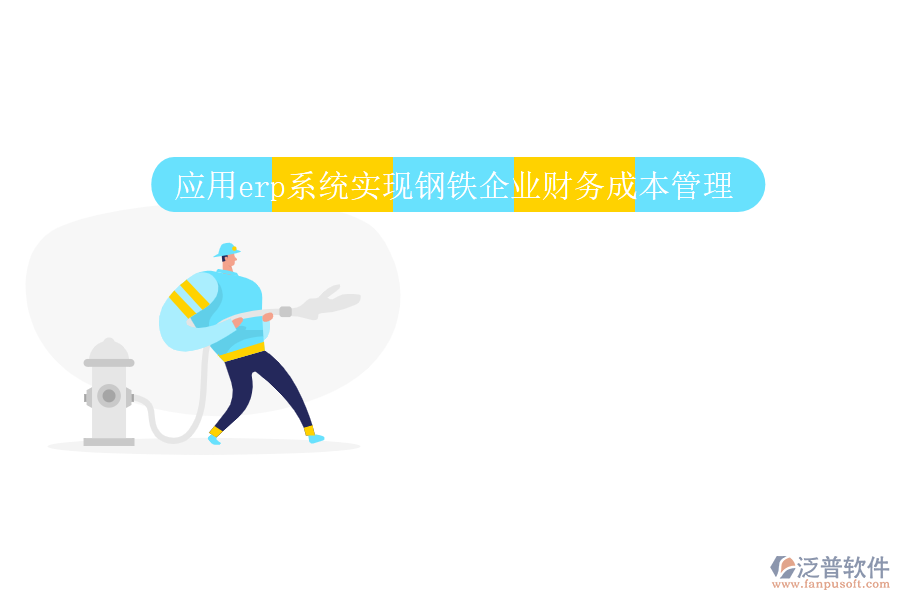 應(yīng)用erp系統(tǒng)實現(xiàn)鋼鐵企業(yè)財務(wù)成本管理