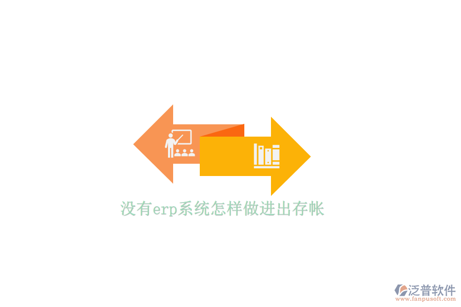 沒(méi)有erp系統(tǒng)怎樣做進(jìn)出存帳