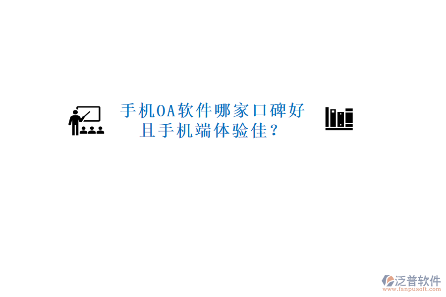  手機(jī)OA軟件哪家口碑好且手機(jī)端體驗佳？