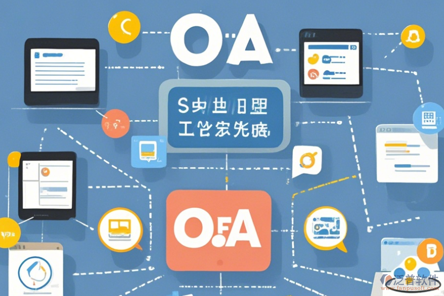 最簡單的OA網(wǎng)上協(xié)同辦公系統(tǒng)版本上到底有哪幾種？