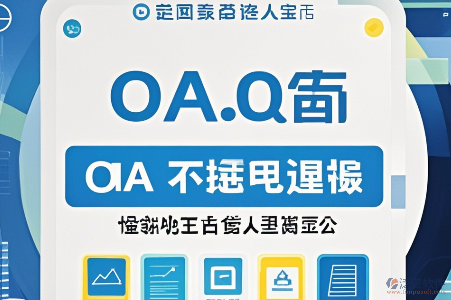 電子行業(yè)OA系統(tǒng)哪家口碑好值得一試？