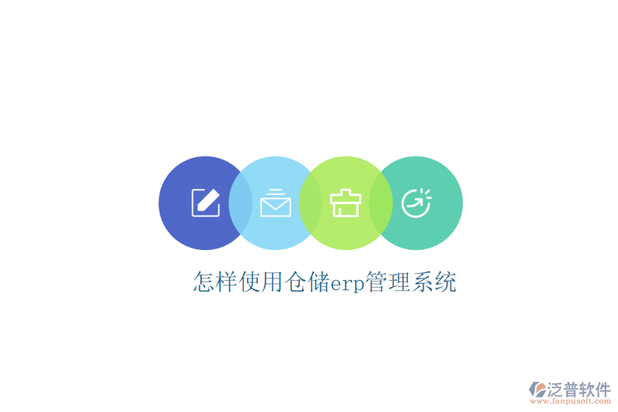 怎樣使用倉(cāng)儲(chǔ)erp管理系統(tǒng)