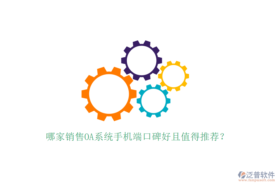  哪家銷售OA系統(tǒng)手機端口碑好且值得推薦？
