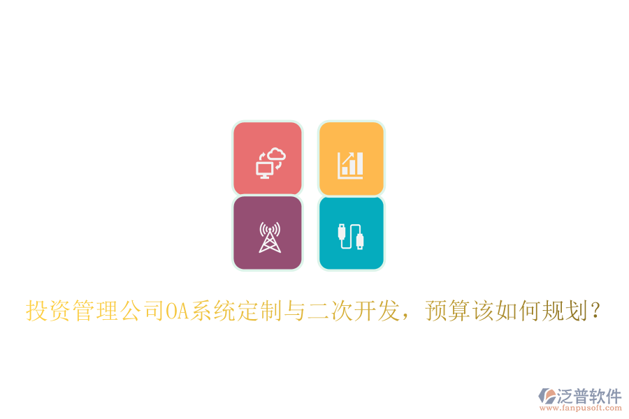  投資管理公司OA系統(tǒng)定制與二次開發(fā)，預(yù)算該如何規(guī)劃？