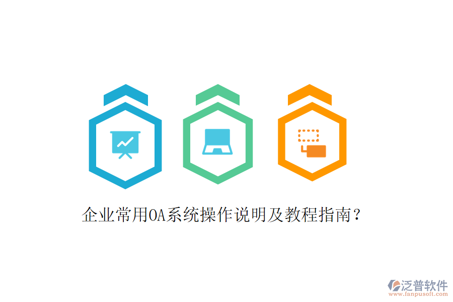  企業(yè)常用OA系統(tǒng)操作說明及教程指南？