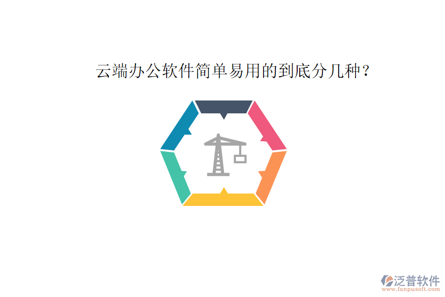  云端辦公軟件簡單易用的到底分幾種？