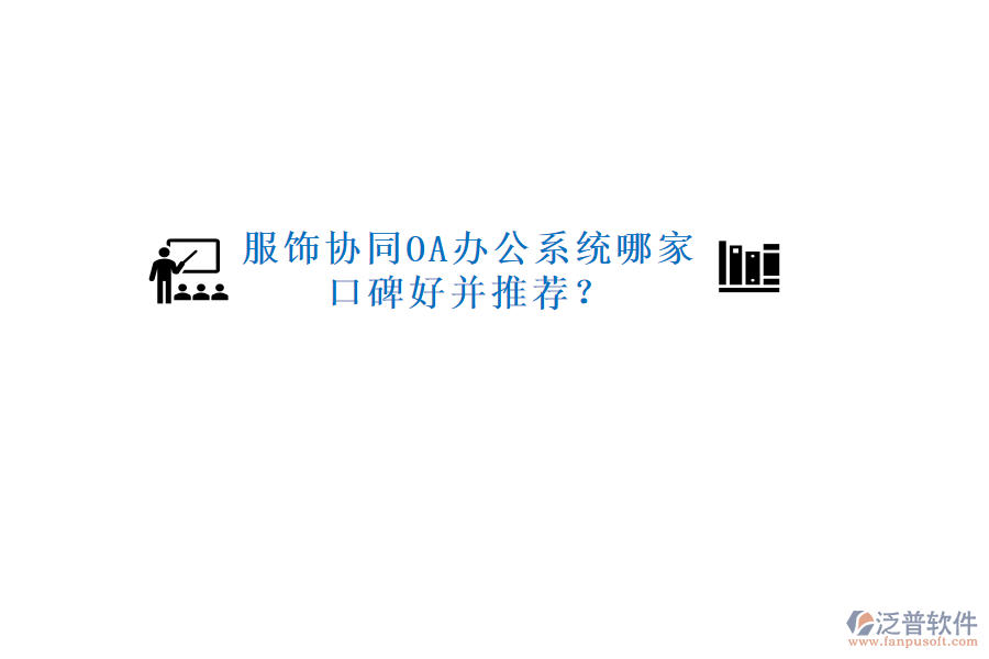  服飾協(xié)同OA辦公系統(tǒng)哪家口碑好并推薦？