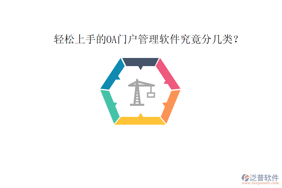  輕松上手的OA門戶管理軟件究竟分幾類？