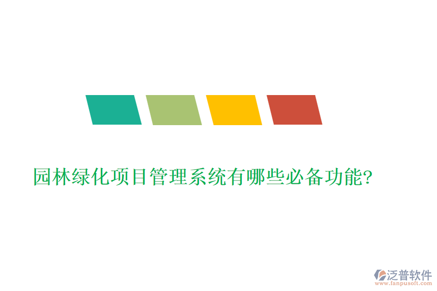 園林綠化項(xiàng)目管理系統(tǒng)有哪些必備功能?
