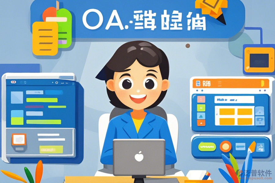 哪些公司提供教育OA辦公系統(tǒng)的定制服務(wù)及二次開(kāi)發(fā)？