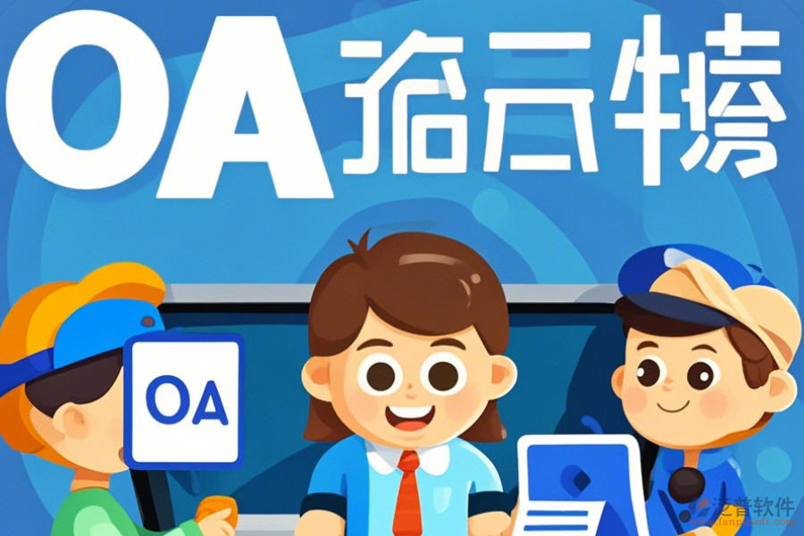 經(jīng)銷商管理OA系統(tǒng)如何挑選及哪個(gè)品牌表現(xiàn)最佳？