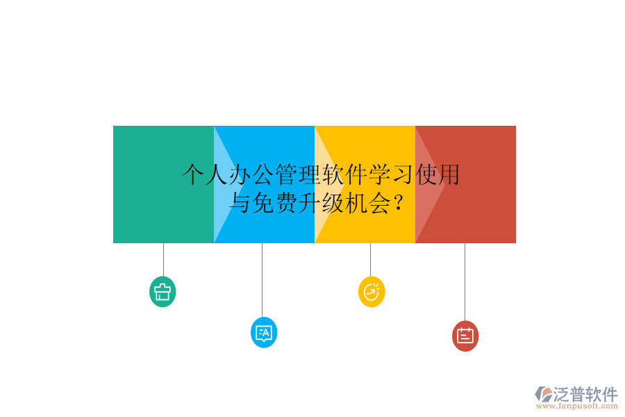  個(gè)人辦公管理軟件學(xué)習(xí)使用與免費(fèi)升級(jí)機(jī)會(huì)？