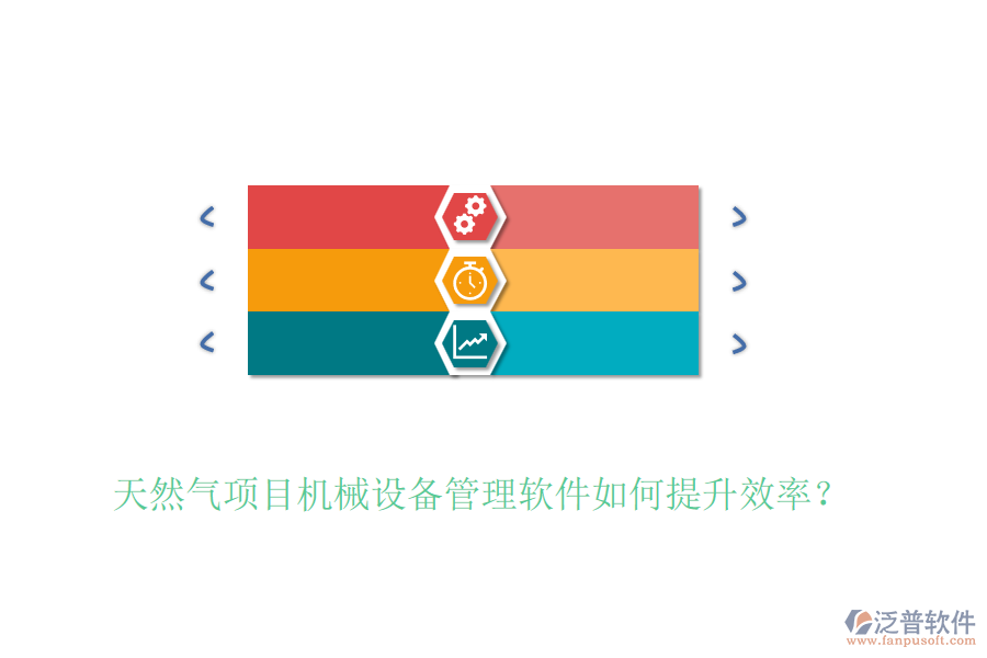 天然氣項目機械設(shè)備管理軟件如何提升效率？