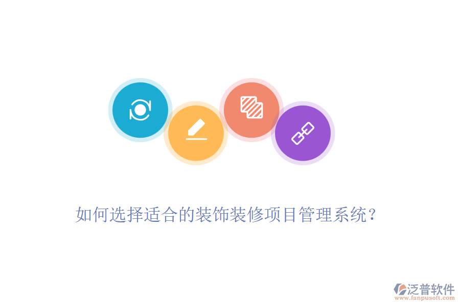 如何選擇適合的裝飾裝修項(xiàng)目管理系統(tǒng)？