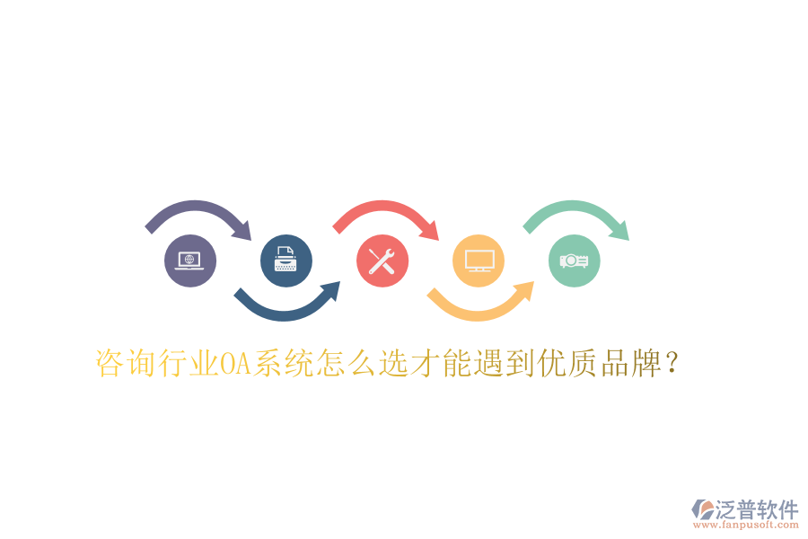  咨詢行業(yè)OA系統(tǒng)怎么選才能遇到優(yōu)質(zhì)品牌？