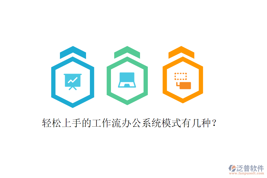  輕松上手的工作流辦公系統(tǒng)模式有幾種？