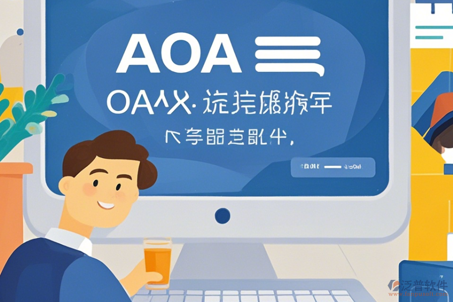 OA系統(tǒng)包括哪些操作過程，求安裝教程？