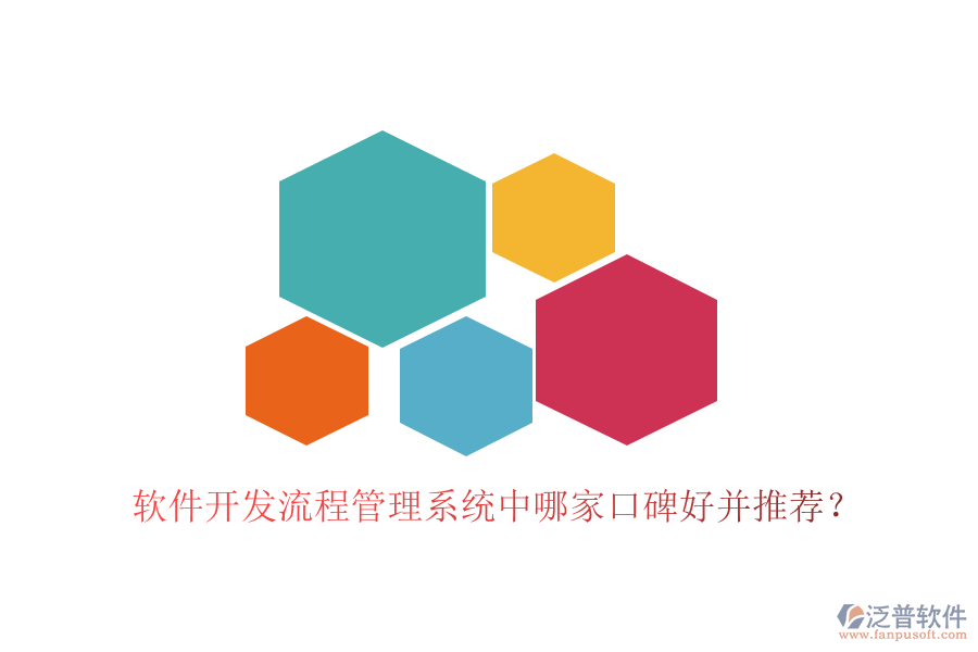  軟件開發(fā)流程管理系統(tǒng)中哪家口碑好并推薦？