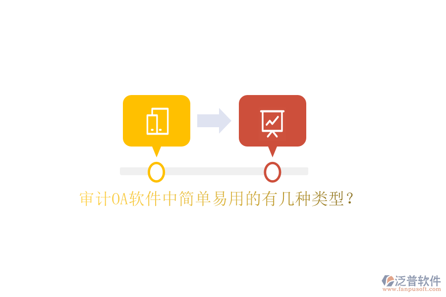  審計(jì)OA軟件中簡單易用的有幾種類型？