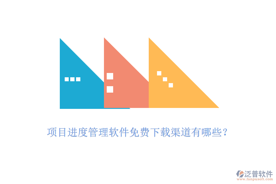 項目進度管理軟件免費下載渠道有哪些？