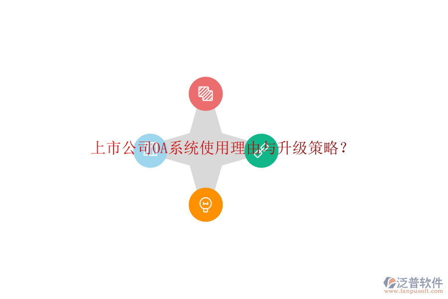  上市公司OA系統(tǒng)使用理由與升級策略？