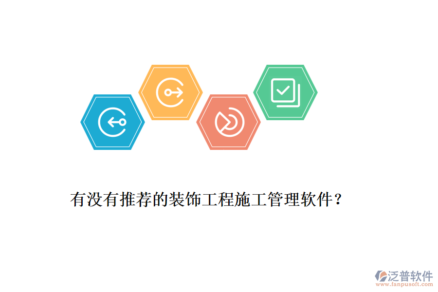 有沒有推薦的裝飾工程<a href=http://theonlineadagency.com/xm/ target=_blank class=infotextkey>施工管理軟件</a>？