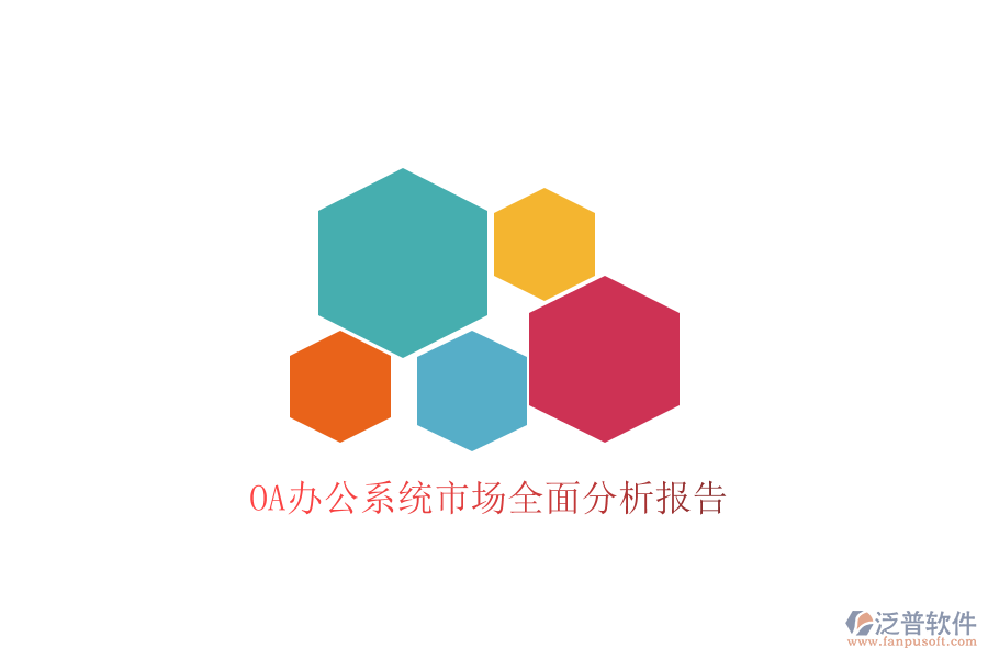  <a href=http://theonlineadagency.com/oa/ target=_blank class=infotextkey>OA辦公系統(tǒng)</a>市場全面分析報告