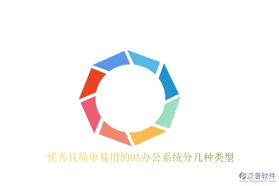  優(yōu)秀且簡單易用的<a href=http://theonlineadagency.com/oa/ target=_blank class=infotextkey>OA辦公系統(tǒng)</a>分幾種類型